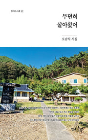 무던히 살아왔어(청어시인집 317)