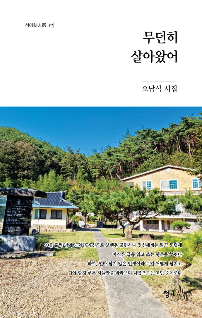 무던히 살아왔어(청어시인집 317)