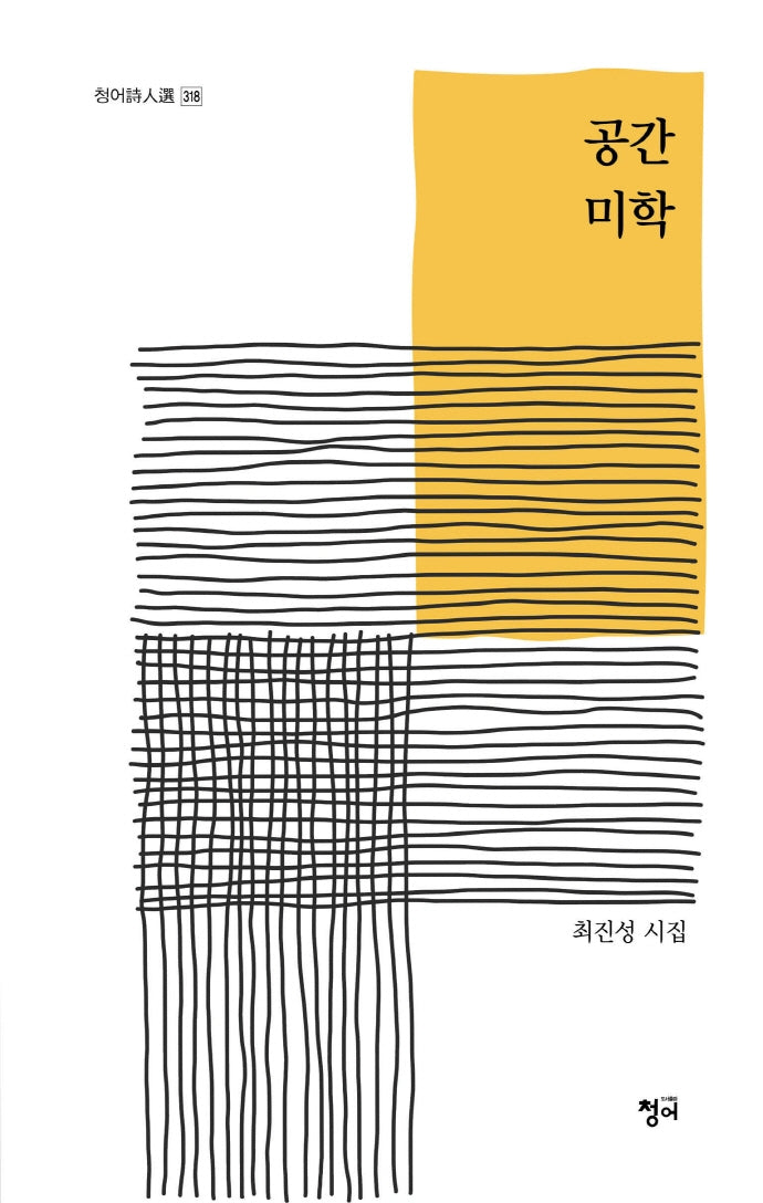 공간 미학(청어시인선 318)