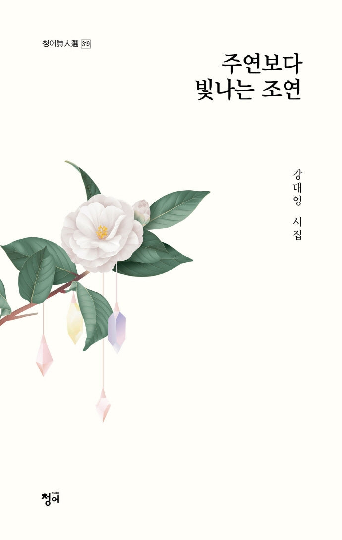 주연보다 빛나는 조연(청어시인선 319)