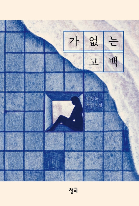 가없는 고백