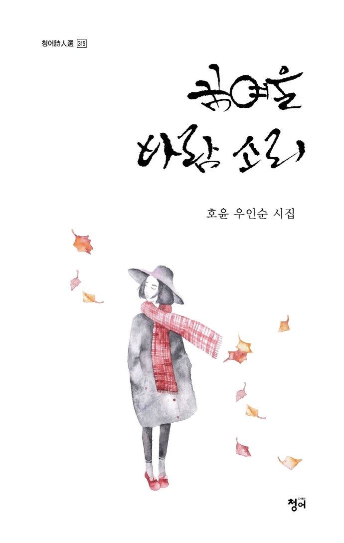 꿈여울 바람 소리(청어시인선 315)