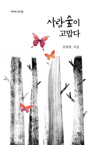 사람숲이 고맙다(청어시인선 320)