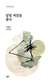 달빛 씨알을 품다(청어시인선 321)