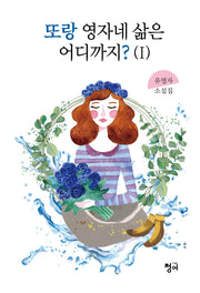 또랑 영자네 삶은 어디까지?(1)