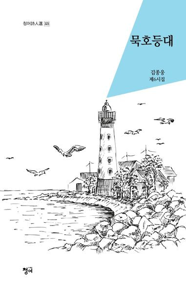 묵호등대(청어시인선 323)