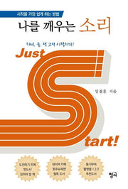 나를 깨우는 소리