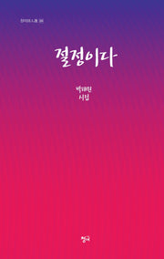 절정이다(청어시인선 324)