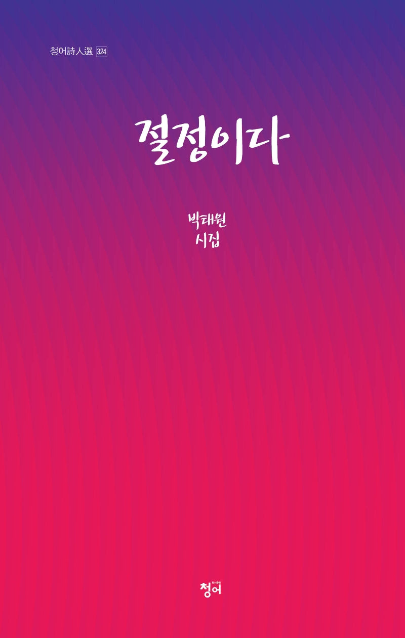 절정이다(청어시인선 324)