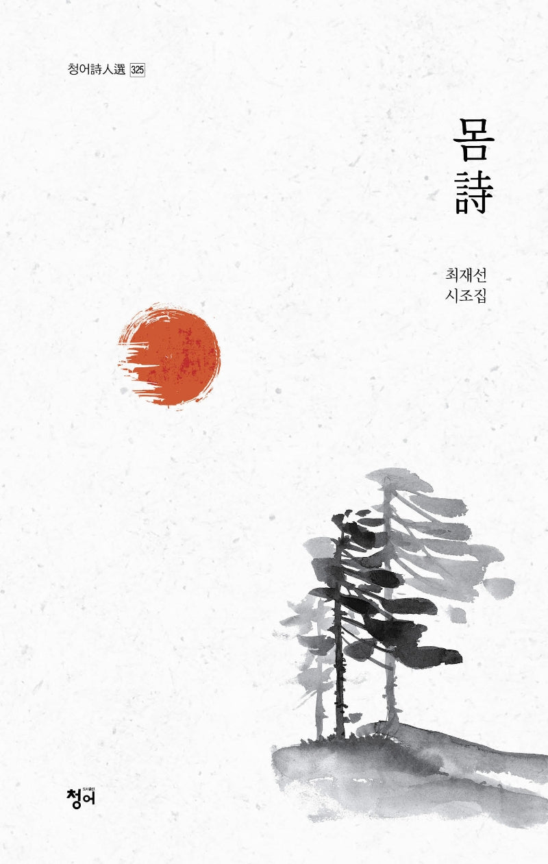 몸시(청어시인선 325)