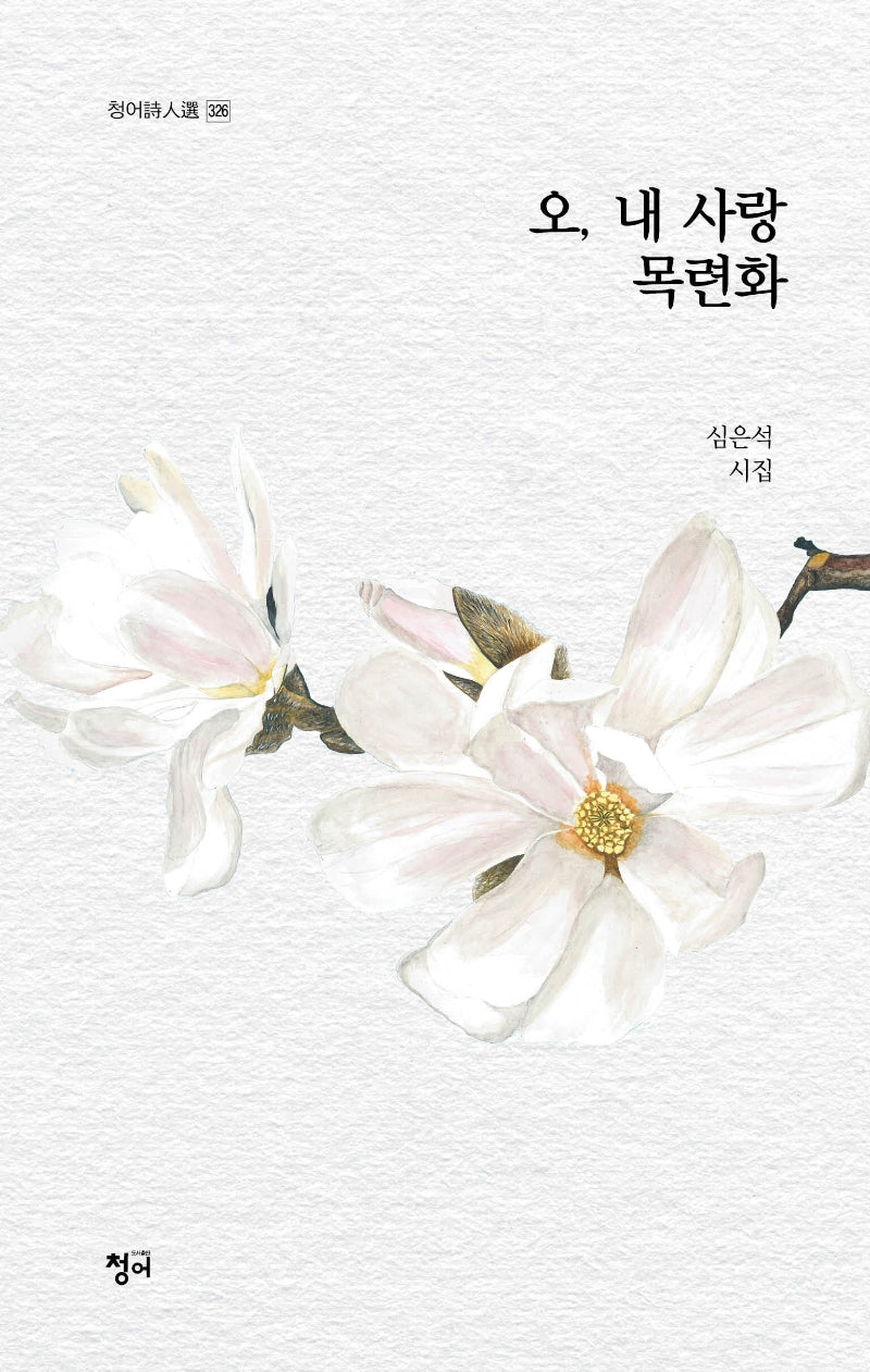 오, 내 사랑 목련화(청어시인선 326)