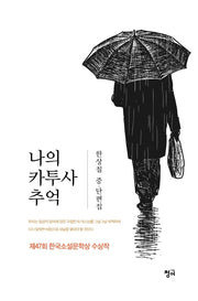 나의 카투사 추억(양장본 Hardcover)