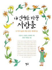 내 인생을 바꾼 사람들