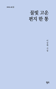 물빛 고운 편지 한 통(청어시인선 332)