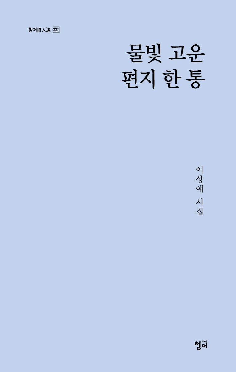 물빛 고운 편지 한 통(청어시인선 332)