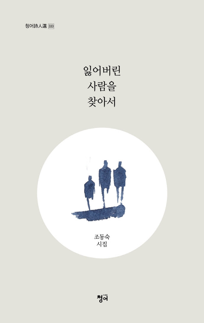 잃어버린 사람을 찾아서(청어시인선 333)