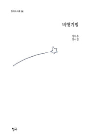 비행기별(청어시인선 338)