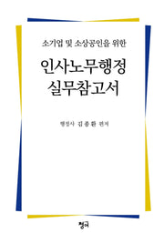 인사노무행정 실무참고서