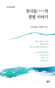 천사들의 갯벌 이야기(청어시인선 335)