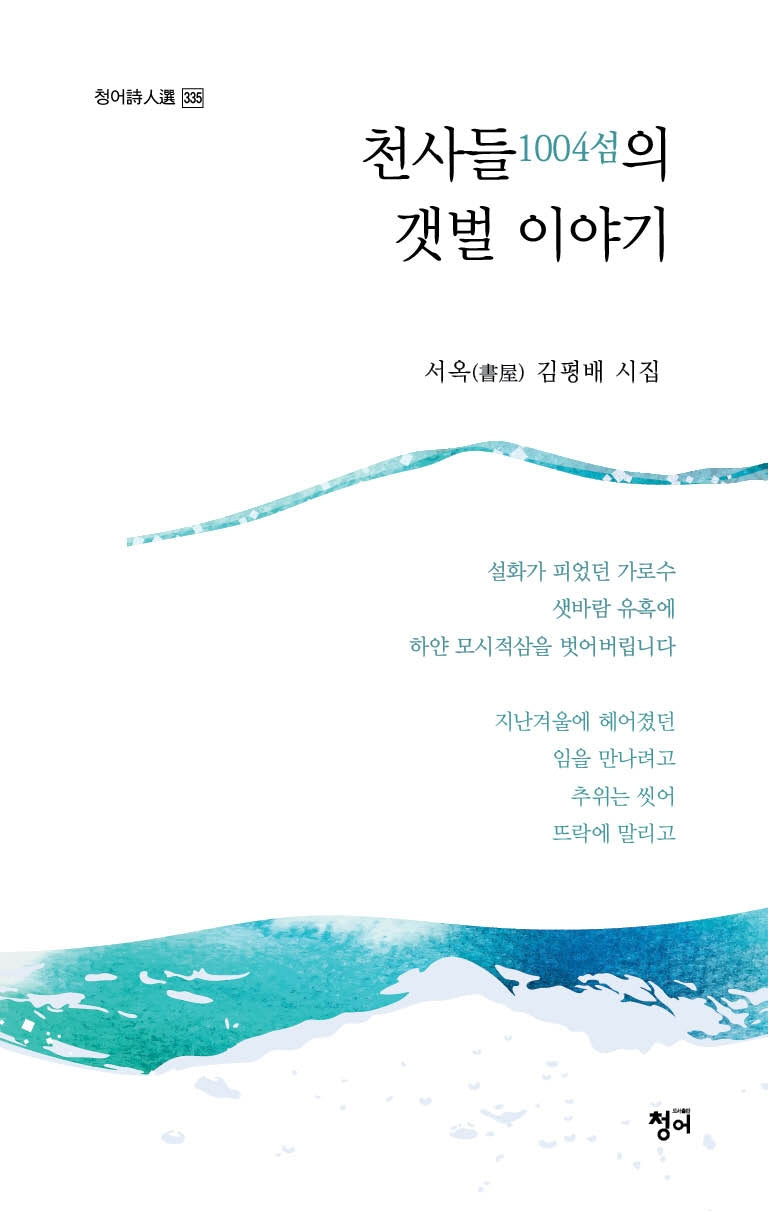 천사들의 갯벌 이야기(청어시인선 335)