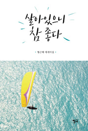 살아있으니 참 좋다