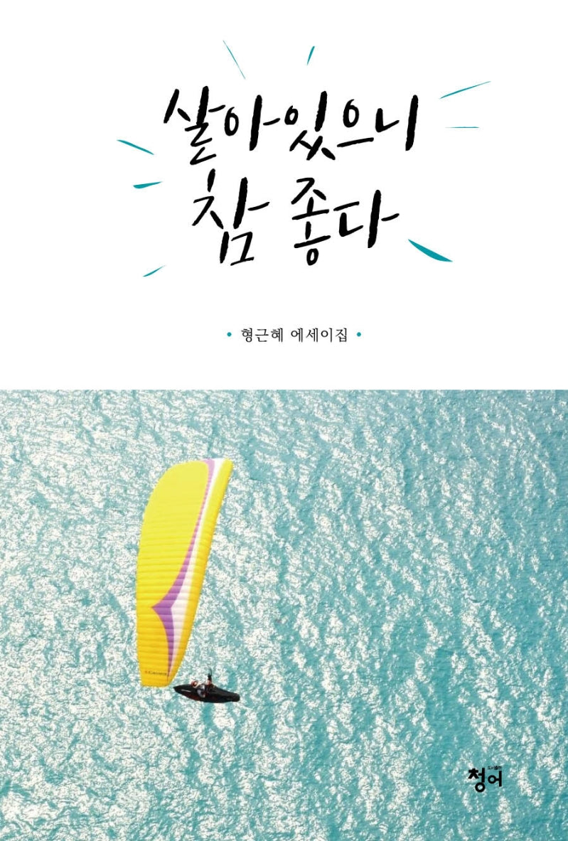 살아있으니 참 좋다