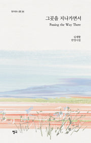 그곳을 지나가면서(청어시인선 334)
