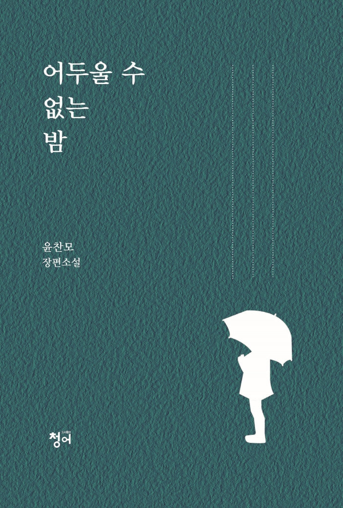 어두울 수 없는 밤