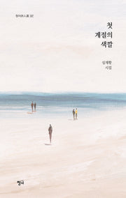 첫 계절의 색깔(청어시인선 337)