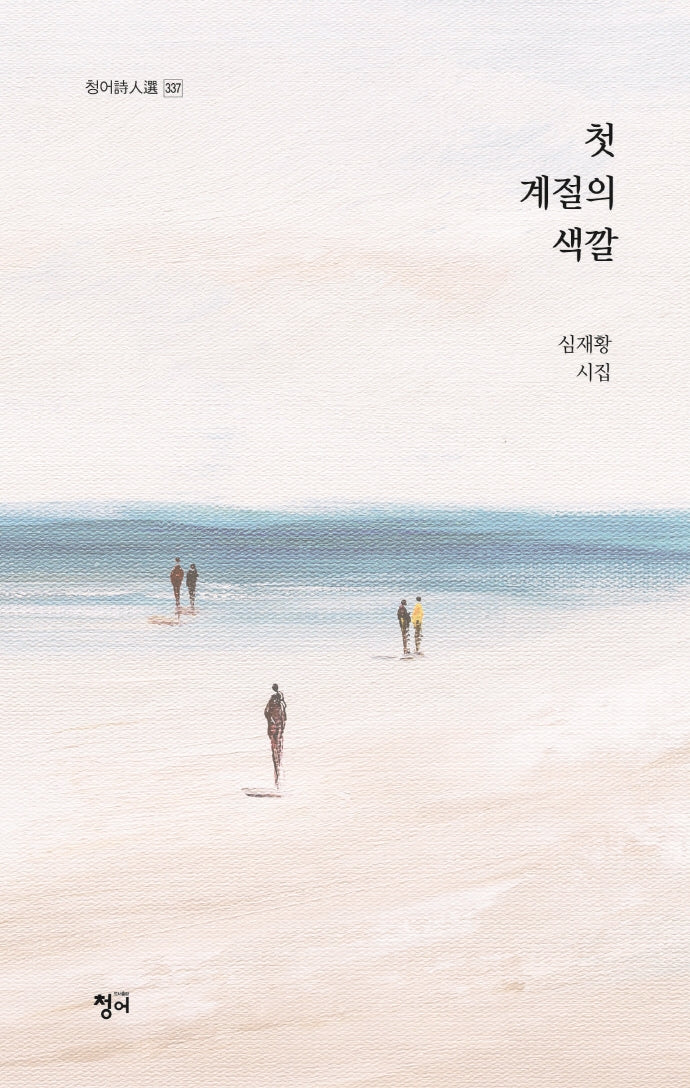 첫 계절의 색깔(청어시인선 337)