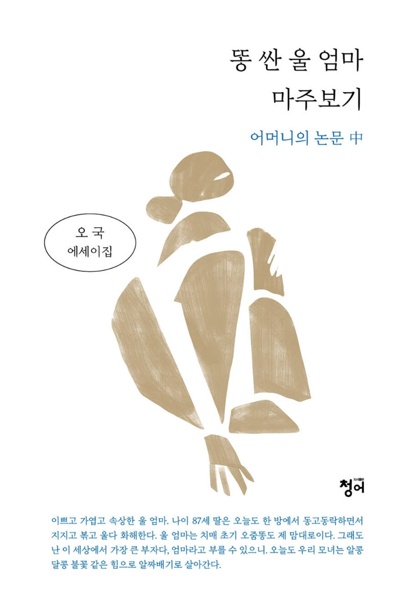 똥 싼 울 엄마 마주보기