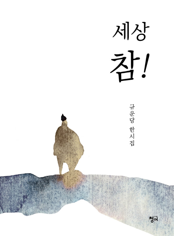 세상 참!(양장본 Hardcover)