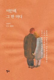 미안해, 그 한 마디