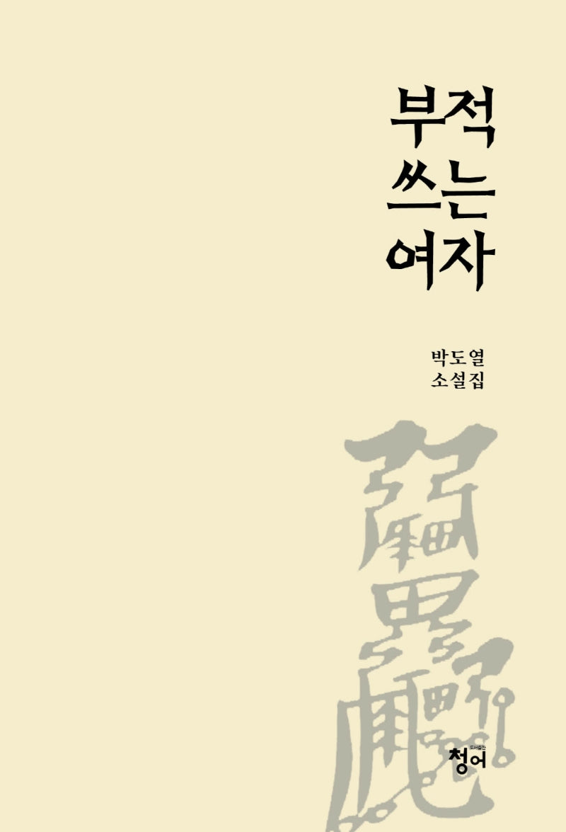 부적 쓰는 여자