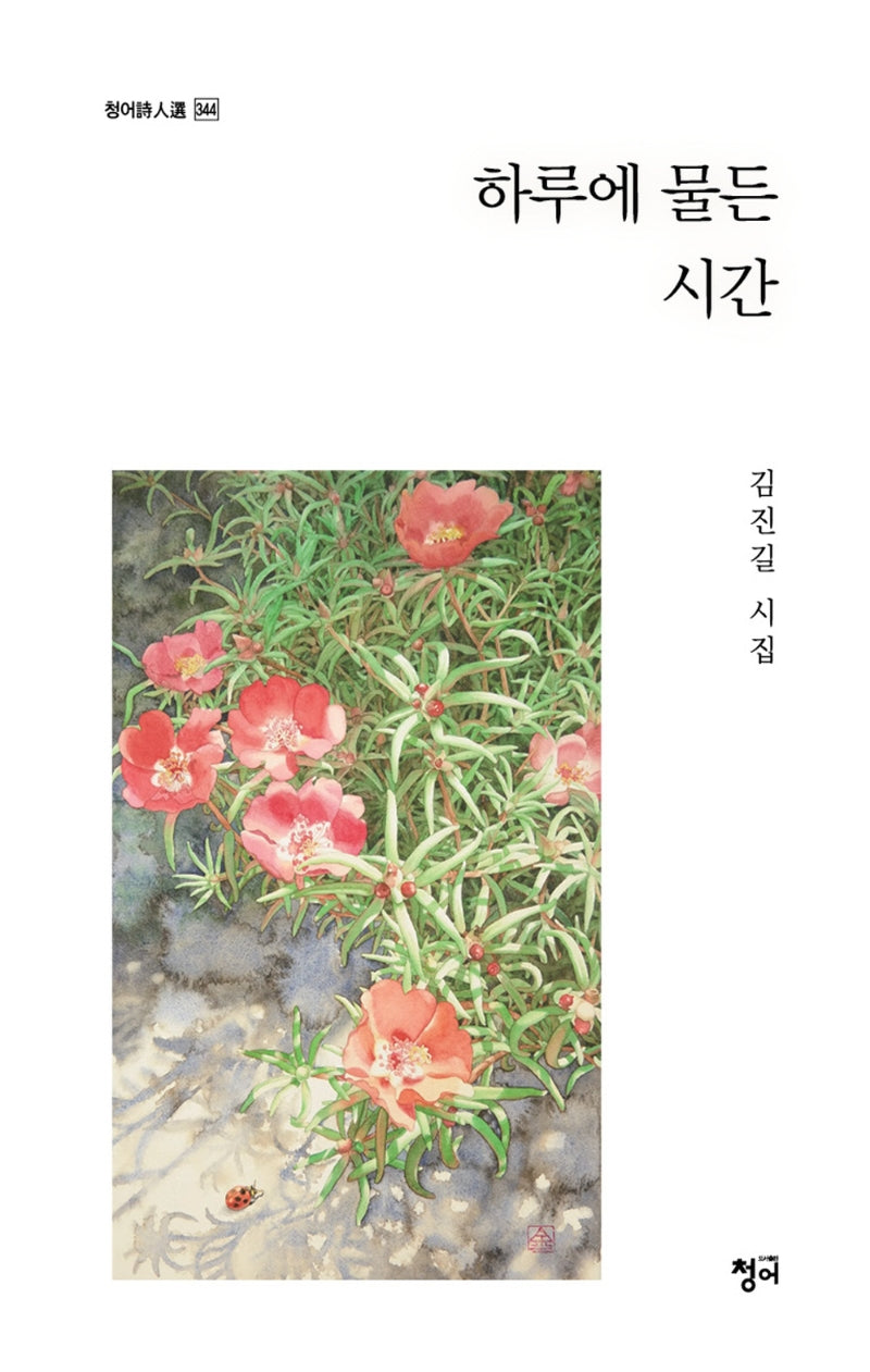 하루에 물든 시간(청어시인선 344)