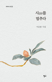 시를 멈추다(청어시인선 345)
