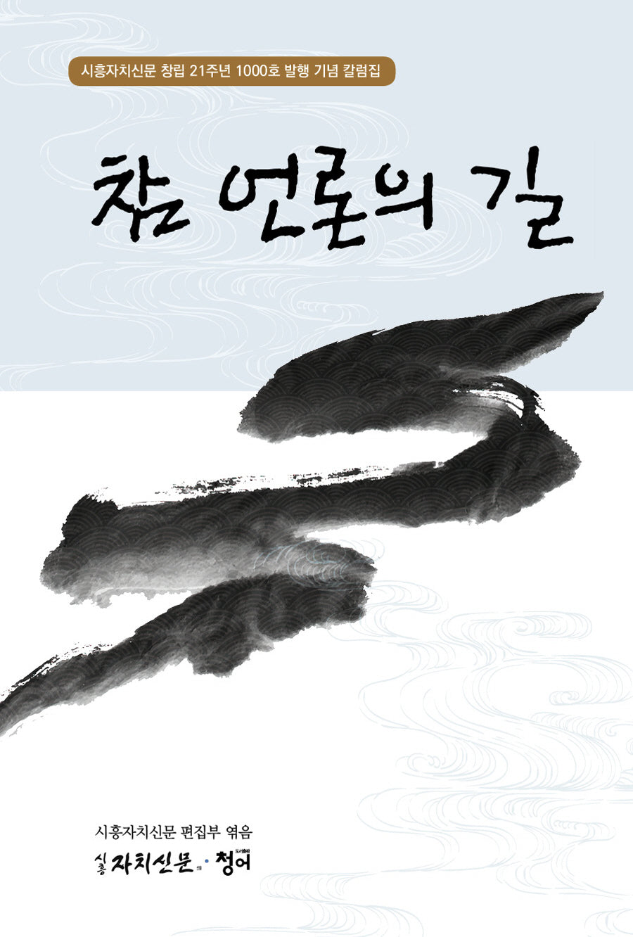 참 언론의 길