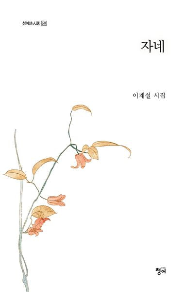 자네(청어시인선 347)