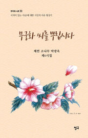 무궁화 씨를 뿌립시다(청어시인선 350)