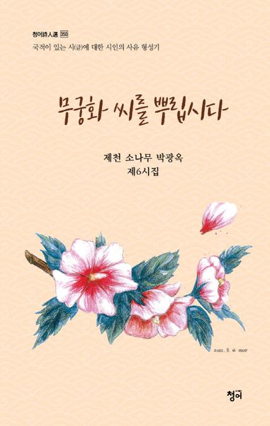 무궁화 씨를 뿌립시다(청어시인선 350)