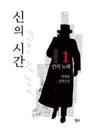 신의 시간 1: 칸의 노래