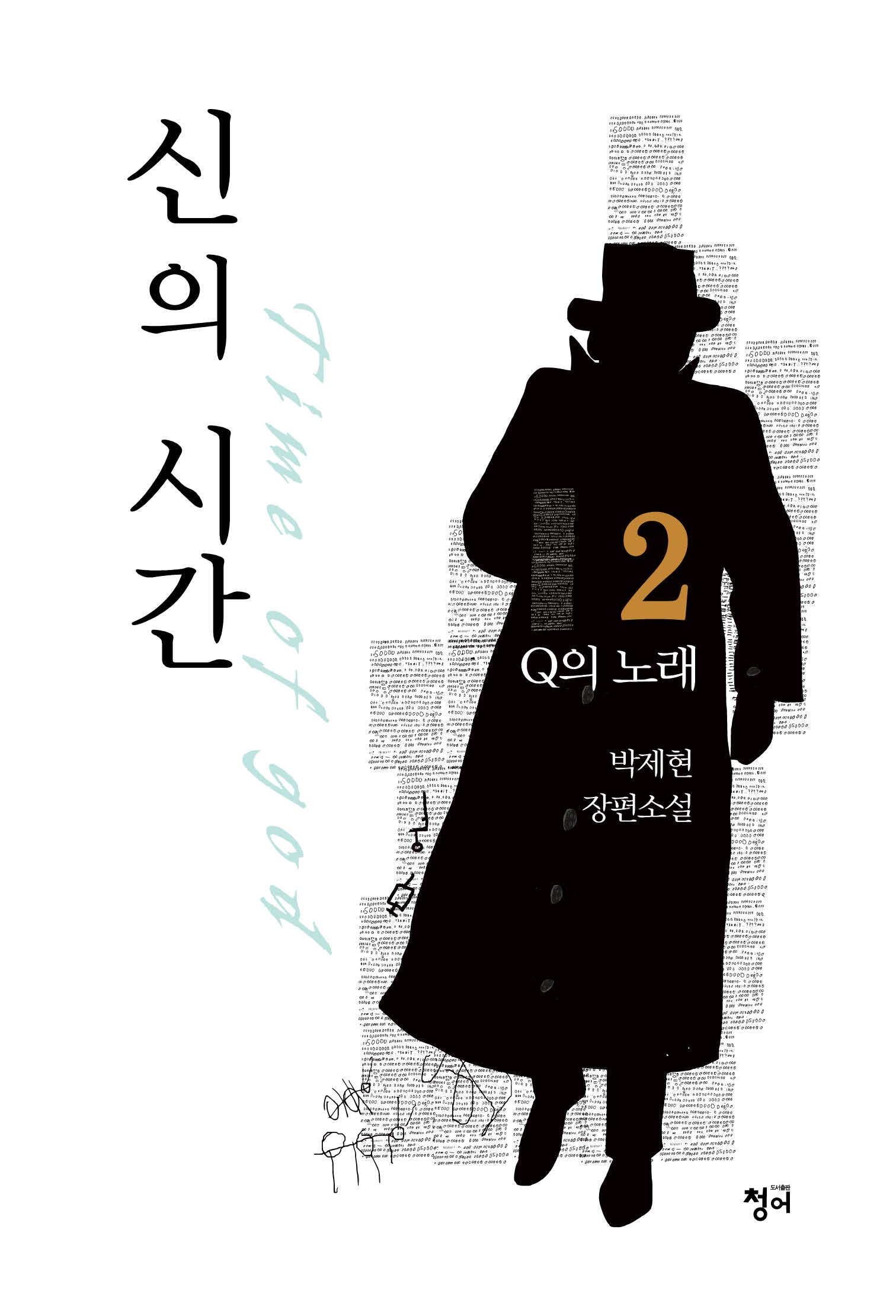 신의 시간 2: Q의 노래