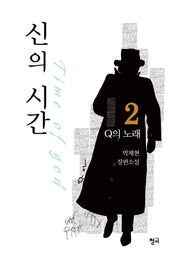 신의 시간 2: Q의 노래