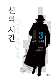 신의 시간 3: 웅의 노래