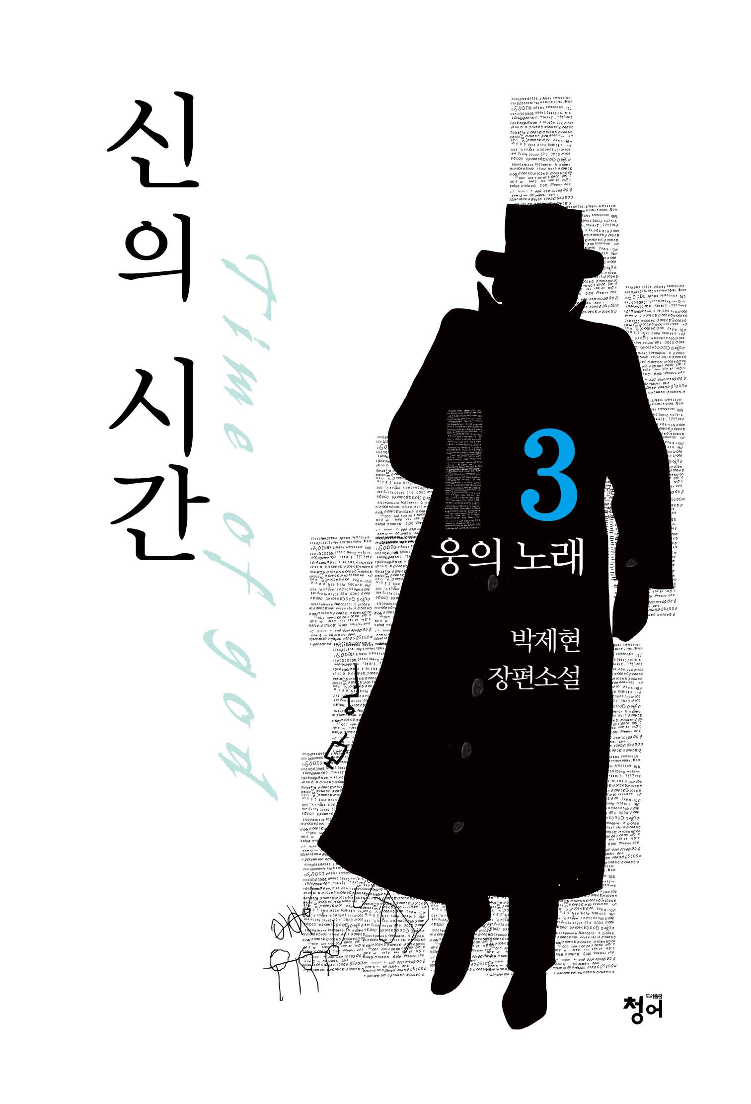 신의 시간 3: 웅의 노래