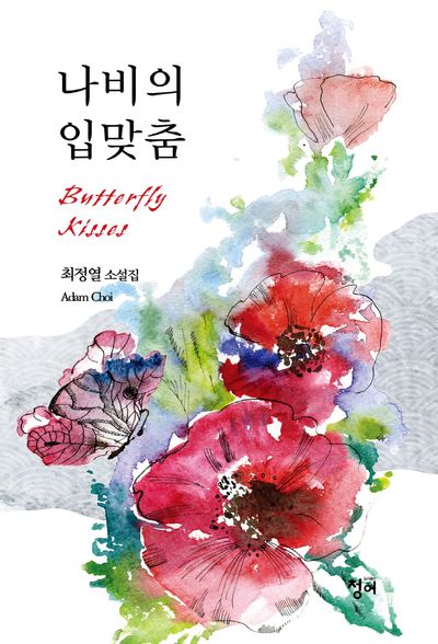 나비의 입맞춤