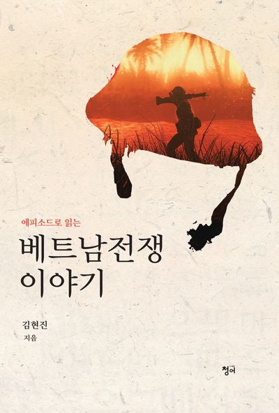 베트남전쟁 이야기(에피소드로 읽는)