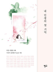 내 인생의 첫 기억