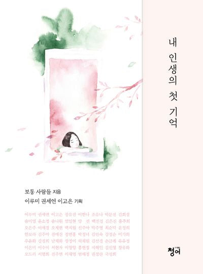 내 인생의 첫 기억