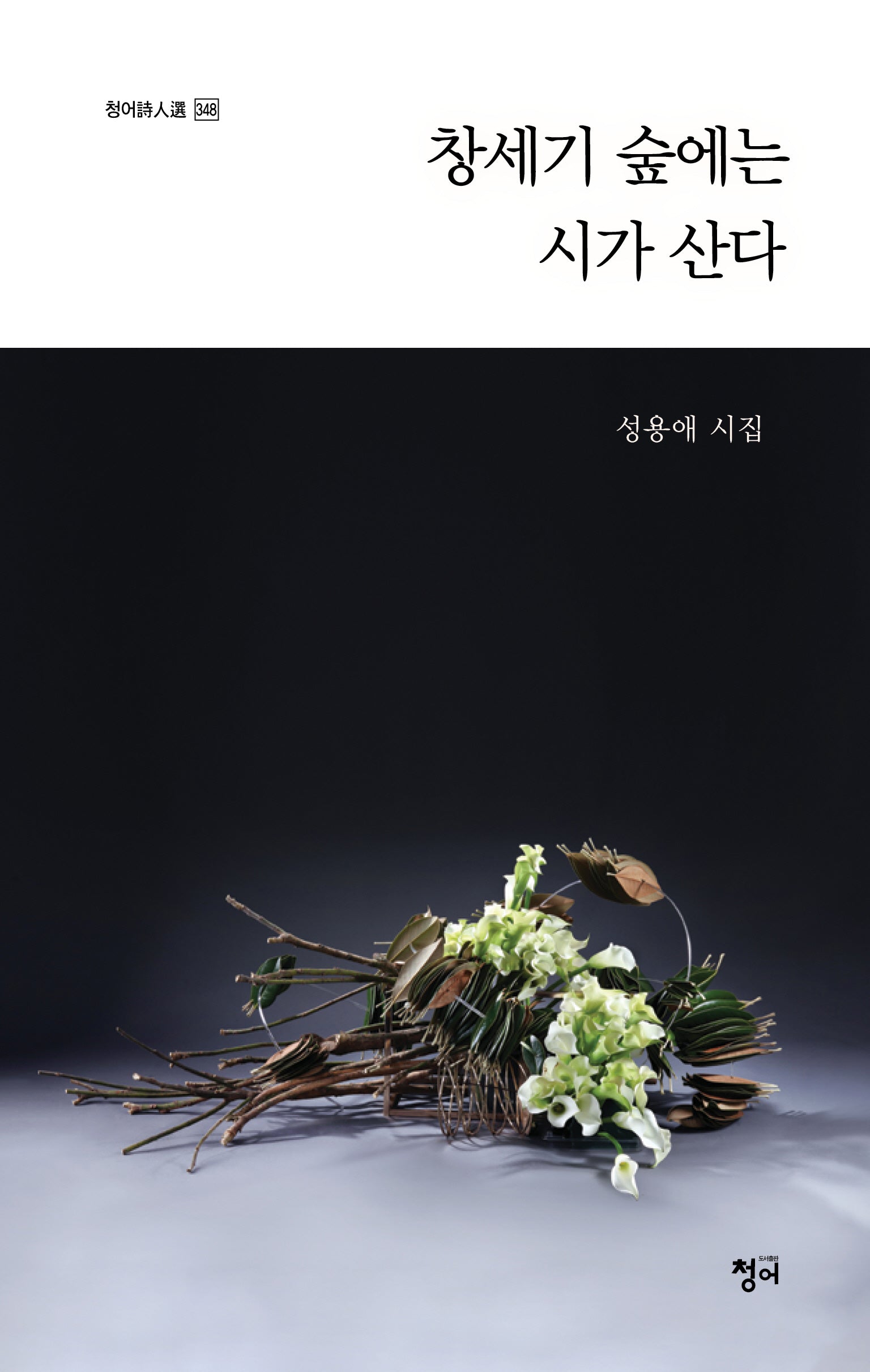 창세기 숲에는 시가 산다